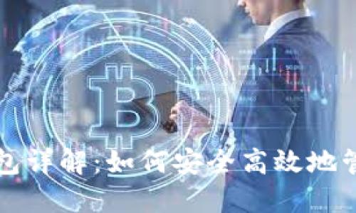 比特币核心默认钱包详解：如何安全高效地管理您的比特币资产