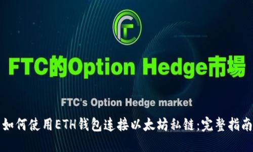 如何使用ETH钱包连接以太坊私链：完整指南