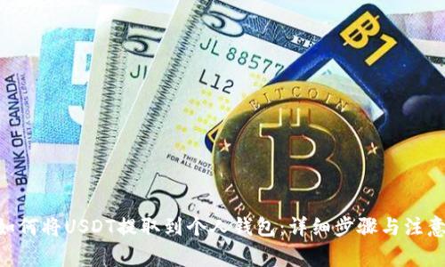 u/u如何将USDT提取到个人钱包：详细步骤与注意事项