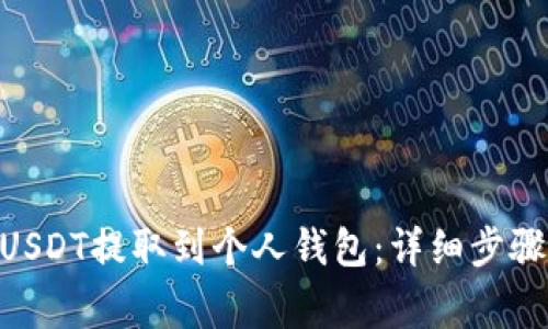 u/u如何将USDT提取到个人钱包：详细步骤与注意事项