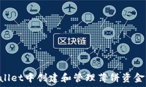   
如何在TPWallet中创建和管理薄饼资金池：完整指南