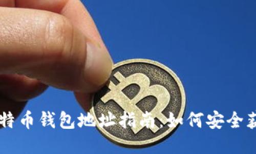 中国的比特币钱包地址指南：如何安全获取与使用