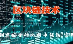 如何创建安全的比特币钱包：实用指南