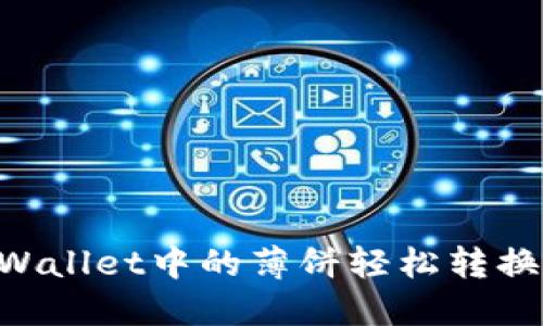 如何将TPWallet中的薄饼轻松转换：完整指南
