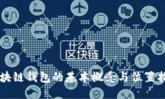 区块链钱包的基本概念与位置指南