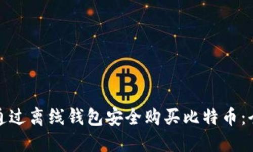 如何通过离线钱包安全购买比特币：全攻略