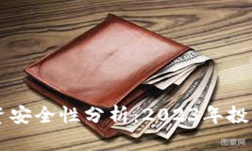 TPWallet投资安全性分析：2023年投资者必读指南