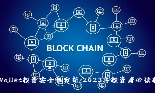 TPWallet投资安全性分析：2023年投资者必读指南