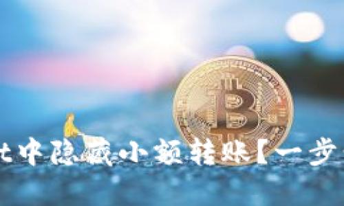 如何在TPWallet中隐藏小额转账？一步步教你保护隐私