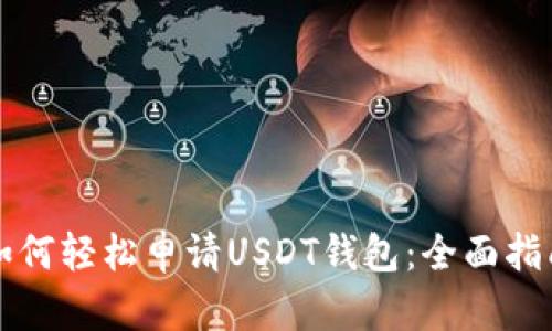 如何轻松申请USDT钱包：全面指南