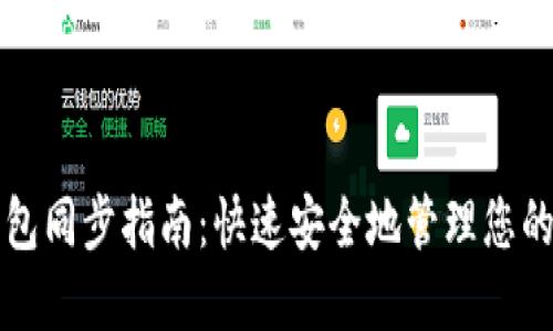比特币钱包同步指南：快速安全地管理您的数字资产