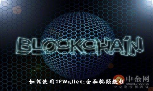 如何使用TPWallet：全面视频教程