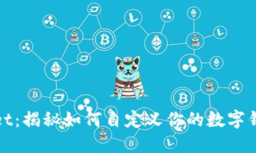 TPWallet：揭秘如何自定义你的数字钱包体验