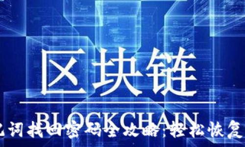   
TPWallet助记词找回密码全攻略：轻松恢复您的数字资产