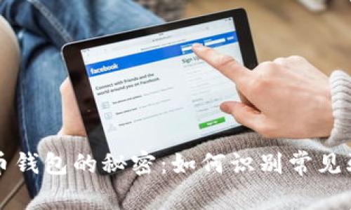 揭开比特币钱包的秘密：如何识别常见骗局与陷阱