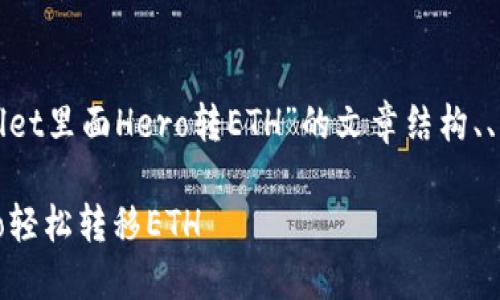 下面是针对您提到的“tpwallet里面Hero转ETH”的文章结构、、关键词以及相关内容的大纲。

如何在TPWallet中使用Hero轻松转移ETH
