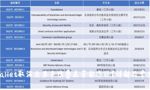 TP Wallet取消交易手续费是否能退还？详解及常见问题