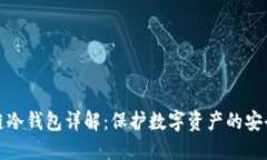 区块链冷钱包详解：保护数字资产的安全首选
