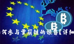 TPWallet如何参与雪崩链的预售？详细攻略与技巧