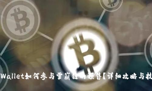 TPWallet如何参与雪崩链的预售？详细攻略与技巧