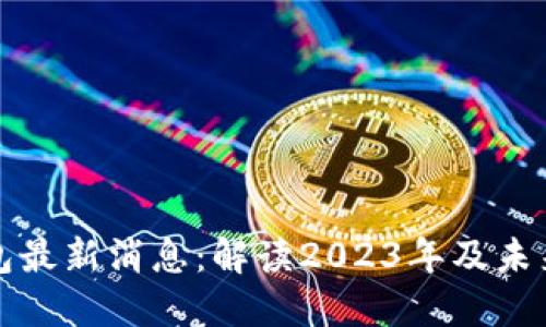 以太坊钱包最新消息：解读2023年及未来发展趋势