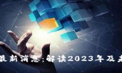 以太坊钱包最新消息：解读2023年及未来发展趋势