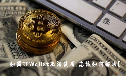  如果TPWallet无法使用，您该如何解决？