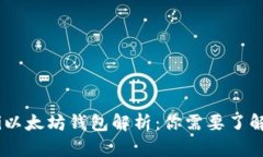 bianoti以太坊钱包解析：你需要了解的关键