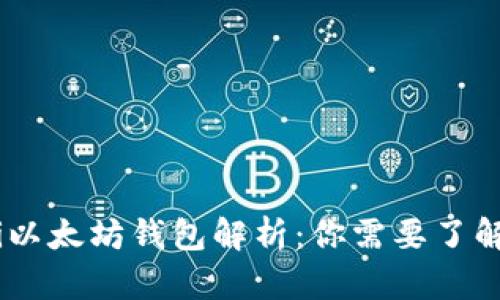 bianoti以太坊钱包解析：你需要了解的关键