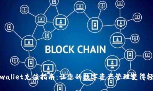 tpwallet充值指南：让您的数字资产管理变得轻松