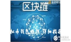 如何使用虚拟币钱包赚钱：详细指南与实用技巧