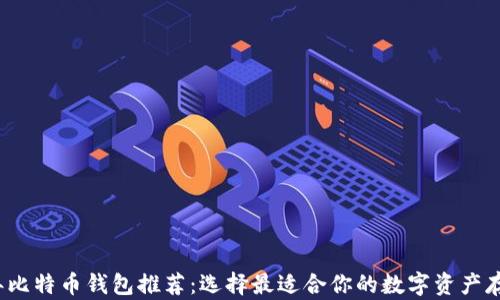 
2023年比特币钱包推荐：选择最适合你的数字资产存储方式