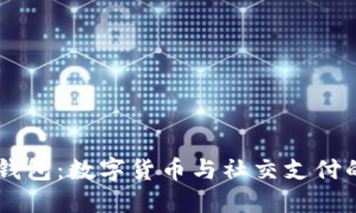 USDT微信钱包：数字货币与社交支付的完美结合
