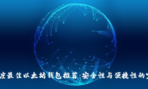 2023年度最佳以太坊钱包推荐：安全性与便捷性的完美结合
