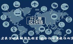 2023年度最佳以太坊钱包推荐：安全性与便捷性的