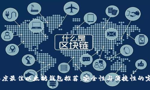 2023年度最佳以太坊钱包推荐：安全性与便捷性的完美结合