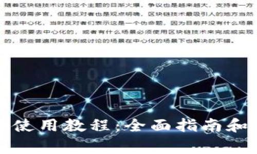 tpwallet网页使用教程：全面指南和常见问题解析
