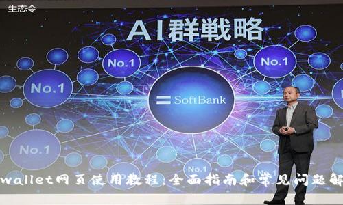 tpwallet网页使用教程：全面指南和常见问题解析