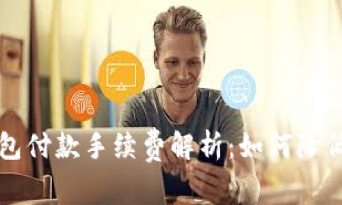 比特币钱包付款手续费解析：如何降低交易成本