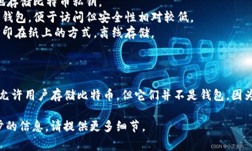 比特币钱包主要用于存储、管理和发送比特币。以下是一些常见的比特币钱包类型：

1. **软件钱包**：可以在电脑或手机上下载的应用程序。
2. **硬件钱包**：物理设备，用于安全地存储比特币私钥。
3. **在线钱包**：在云端托管的比特币钱包，便于访问但安全性相对较低。
4. **纸钱包**：将比特币私钥和地址打印在纸上的方式，离线存储。

不属于比特币钱包的选项可能包括：

- **比特币交易所账户**：虽然交易所允许用户存储比特币，但它们并不是钱包，因为它们的主要功能是交易而非长期存储。

如果您有具体的选项列表或想要进一步的信息，请提供更多细节。