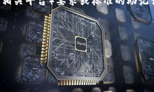 “tpwallet非法助记词”指的是使用不符合tpwallet（可能是某种数字钱包或区块链相关平台）要求或标准的助记词，这将在加密货币和区块链技术的使用中影响用户对其资产的安全性和可访问性。

下面是该主题的内容大纲、相关问题及其详细解答。

## 
tpwallet非法助记词解析与安全指南