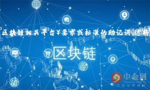 “tpwallet非法助记词”指的是使用不符合tpwallet（可能是某种数字钱包或区块链相关平台）要求或标准的助记词，这将在加密货币和区块链技术的使用中影响用户对其资产的安全性和可访问性。

下面是该主题的内容大纲、相关问题及其详细解答。

## 
tpwallet非法助记词解析与安全指南