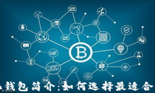 
比特币轻量化钱包简介：如何选择最适合你的轻量钱包