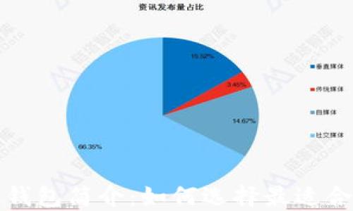 
比特币轻量化钱包简介：如何选择最适合你的轻量钱包