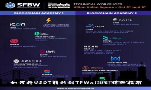 如何将USDT转移到TPWallet：详细指南