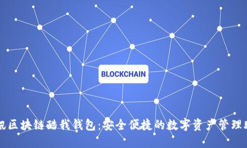 腾讯区块链酷我钱包：安全便捷的数字资产管理助手
