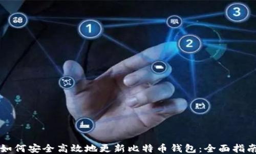 
如何安全高效地更新比特币钱包：全面指南