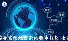 如何安全高效地更新比特币钱包：全面指南