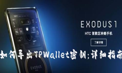 如何导出TPWallet密钥：详细指南