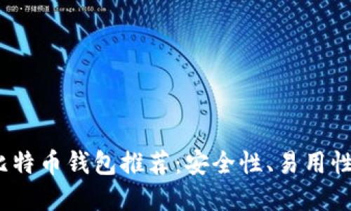 2023年最佳比特币钱包推荐：安全性、易用性与功能齐全性
